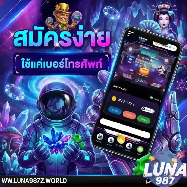 luna987 สมัครง่าย-Mobile