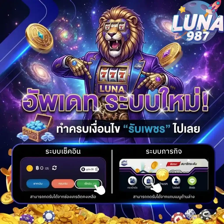luna987 อัพเดทระบบใหม่